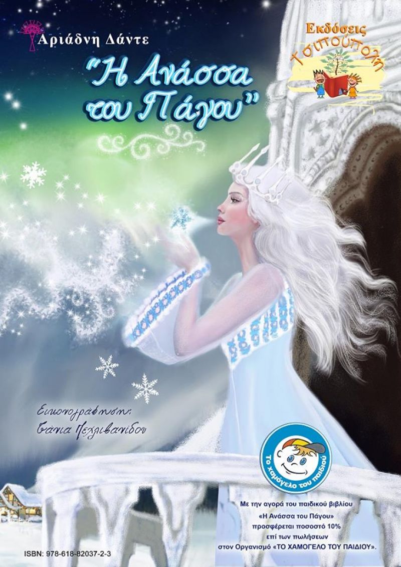 Το νέο παραμύθι της Αριάδνης Δάντε μοιράζει Χαμόγελα στα Παιδιά