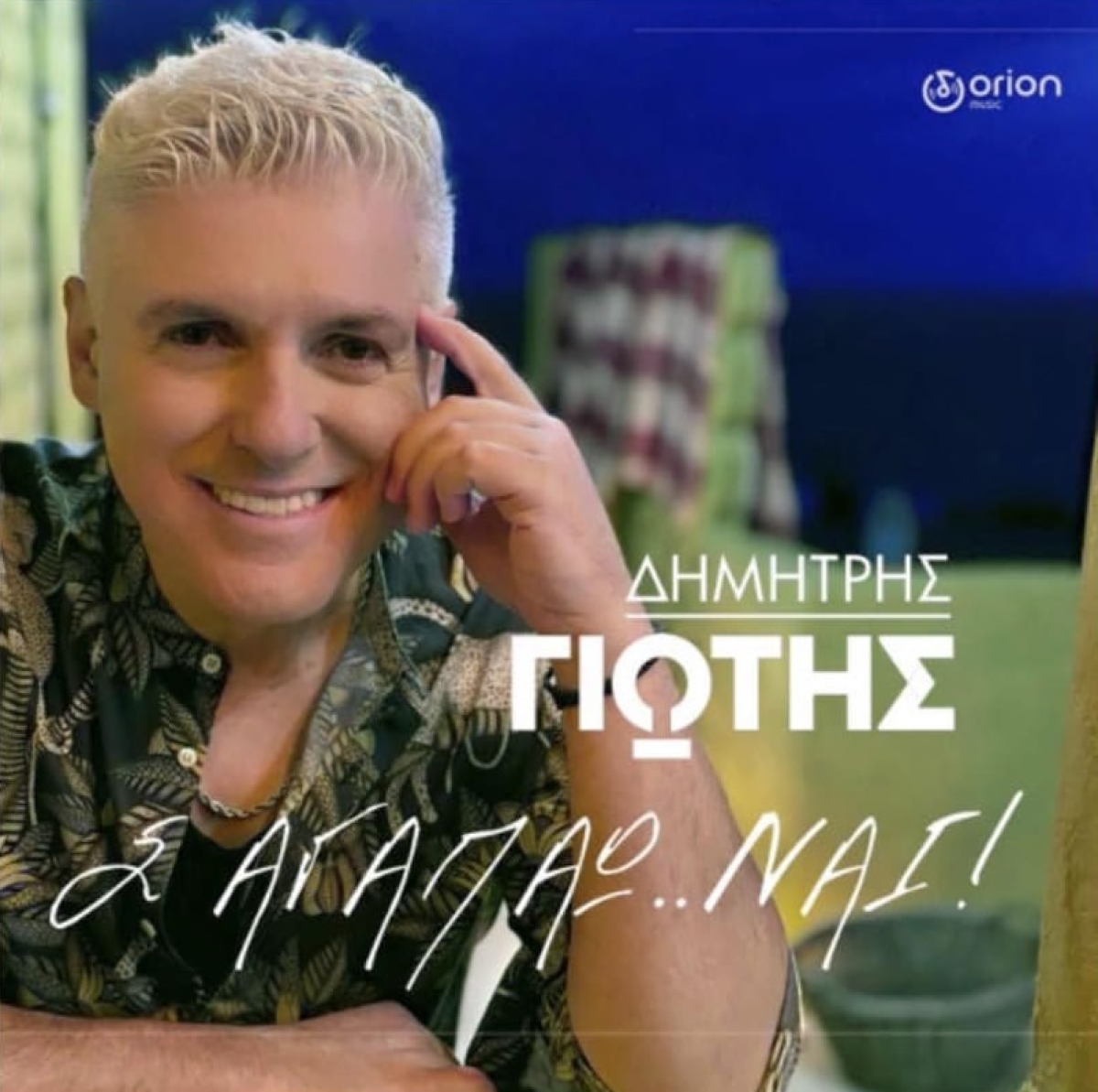 «Σ’αγαπάω ναι»: Εντυπωσιάζει το νέο τραγούδι του Δημήτρη Γιώτη!