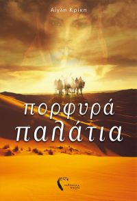 «Πορφυρά Παλάτια» (νέος διαγωνισμός) η κλήρωση θα γίνει την Τρίτη 8 Ιανουαρίου από το vivlio-life και τις εκδόσεις Πηγή