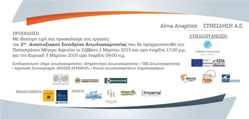 ΕΝΩΣΗ ΑΓΡΙΝΙΟΥ – ΑΜΦΙΓΑΛ: 2ο «Άλμα Ανάπτυξης» για την Αιτωλοακαρνανία