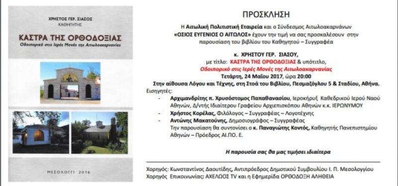 Παρουσίαση του βιβλίου του Χρ. Σιάσου “Κάστρα της Ορθοδοξίας”