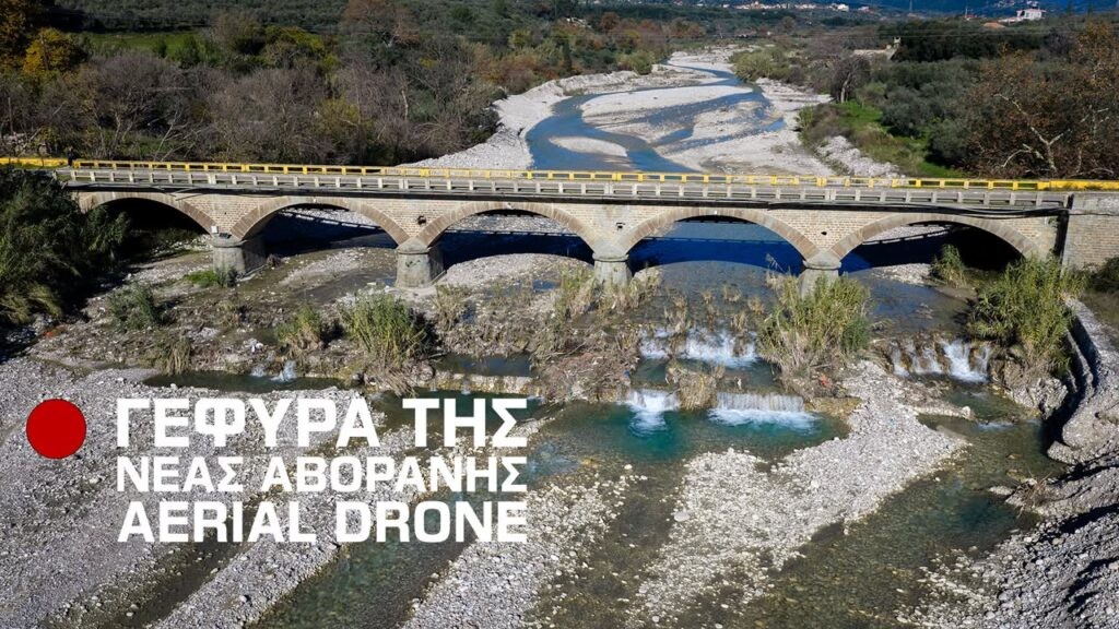 Η ιστορική γέφυρα της Νέας Αβόρανης – Ένα πέτρινο μνημείο 130 ετών (βίντεο)