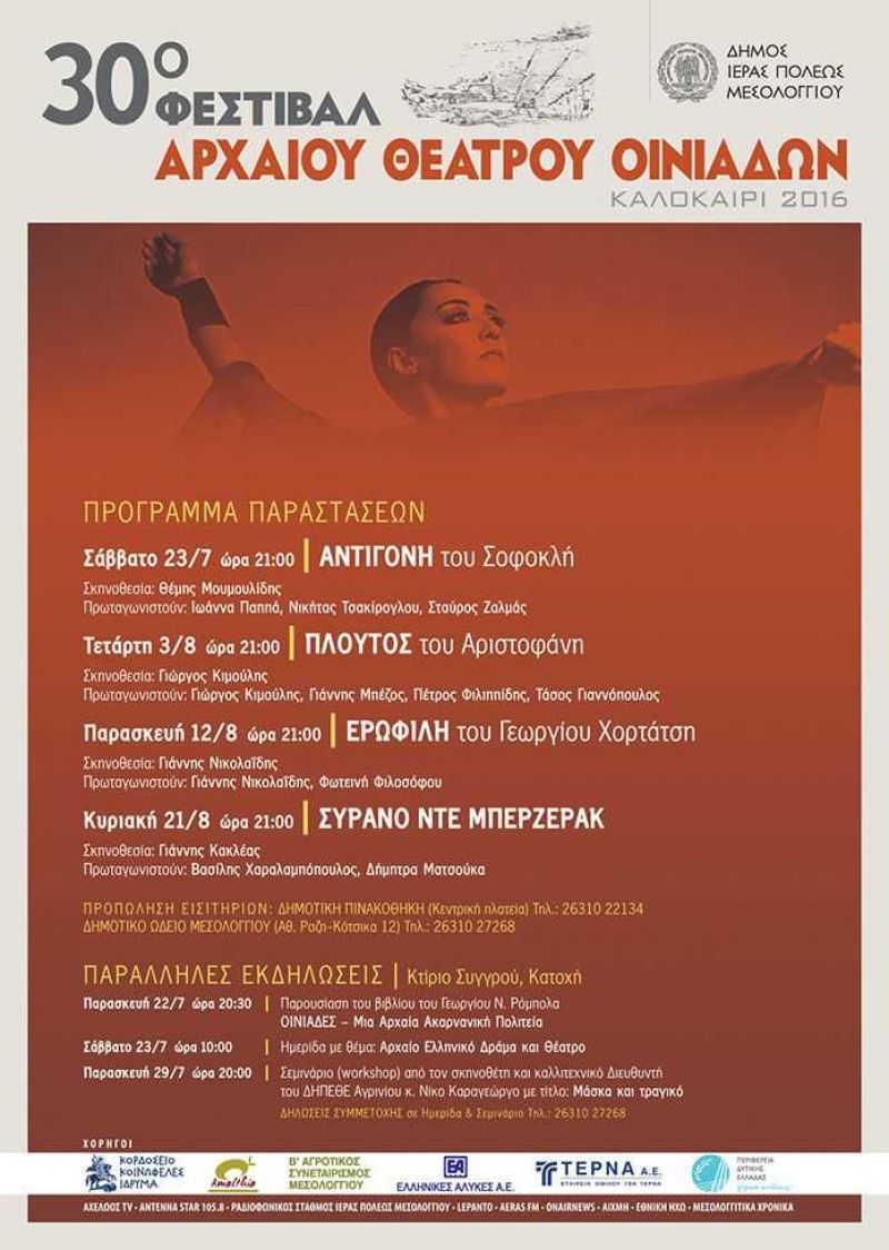 30ο Φεστιβάλ Αρχαίου Θεάτρου Οινιάδων (το πρόγραμμα)