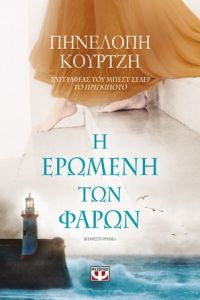 «Η ερωμένη των φάρων» (νέος διαγωνισμός) η κλήρωση θα γίνει την Παρασκευή 29 Νοεμβρίου από το vivlio-life και τις εκδόσεις Ψυχογιός