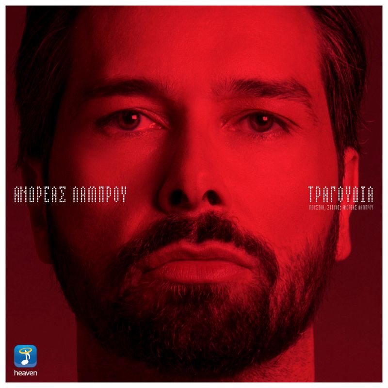 Νέο Τραγούδι | Ανδρέας Λάμπρου - Τραγούδια