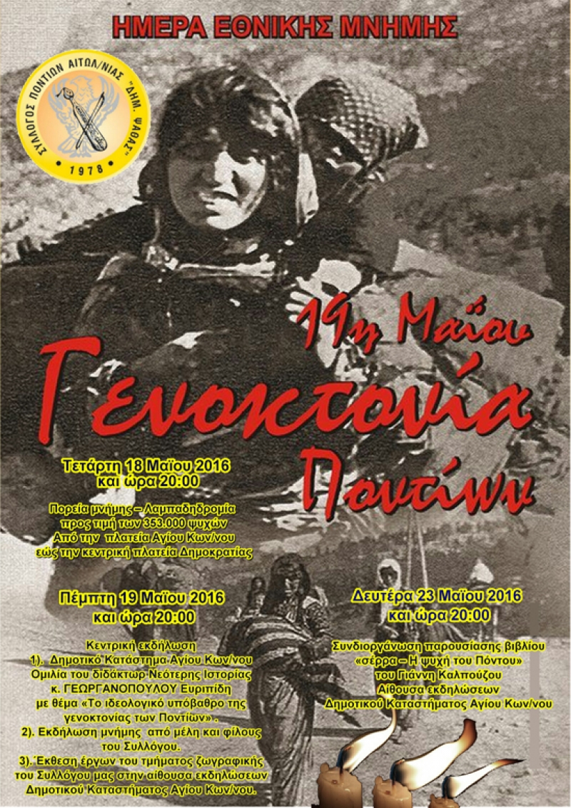 Εκδηλώσεις Μνήμης στο Αγρίνιο για την Ποντιακή Γενοκτονία (18-23/5/2016)