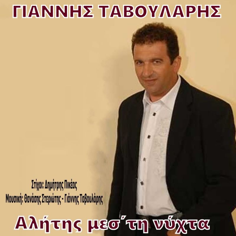 Νέα μουσική κυκλοφορία: Γιάννης Ταβουλάρης - Αλήτης μεσ&#039; τη νύχτα