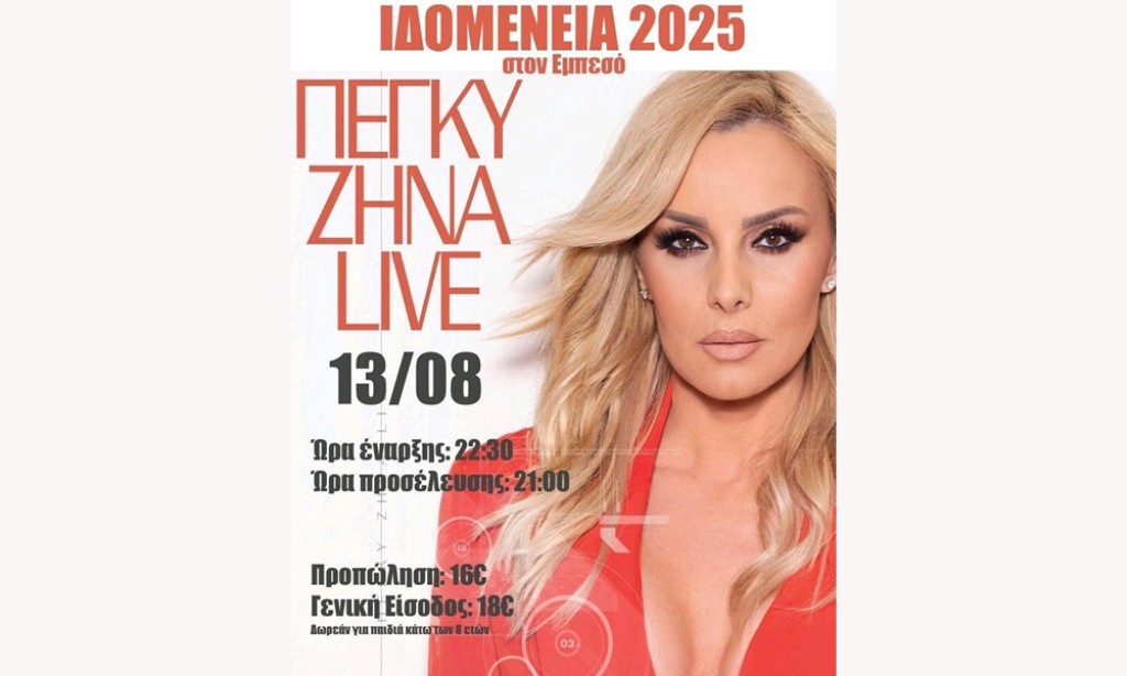 Συναυλία με την Πέγκυ Ζήνα στον Εμπεσό Βάλτου (Τετ 13/8/2025 21:00)