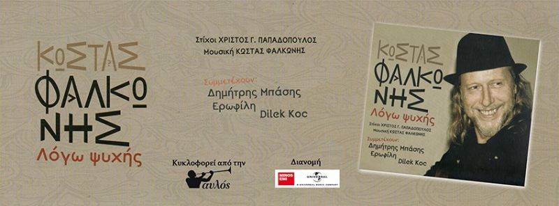 Δημήτρης Μπάσης / Κώστας Φαλκώνης – «Φονιάς καιρός» από το cd «Λόγω ψυχής».