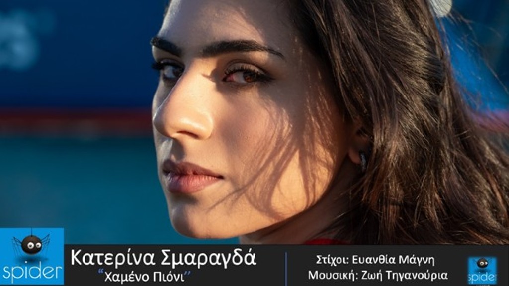 KΑΤΕΡΙΝΑ ΣΜΑΡΑΓΔΑ – νέο τραγούδι «ΧΑΜΕΝΟ ΠΙΟΝΙ» από την Spider Music