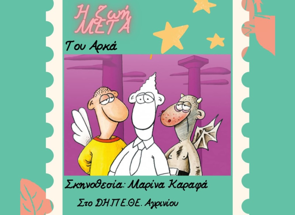 Αγρίνιο: Η θεατρική κωμωδία &quot;Η ζωή ΜΕΤΑ&quot; του Αρκά απο το παραδοσιακό καλλιτεχνικό εργαστήρι (Κυρ 8/12/2024 21:00)