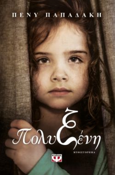 «ΠΟΛΥΞΕΝΗ» (νέος διαγωνισμός) η κλήρωση θα γίνει την Παρασκευή 19 Μαρτίου από το vivlio-life και τις εκδόσεις Ψυχογιός