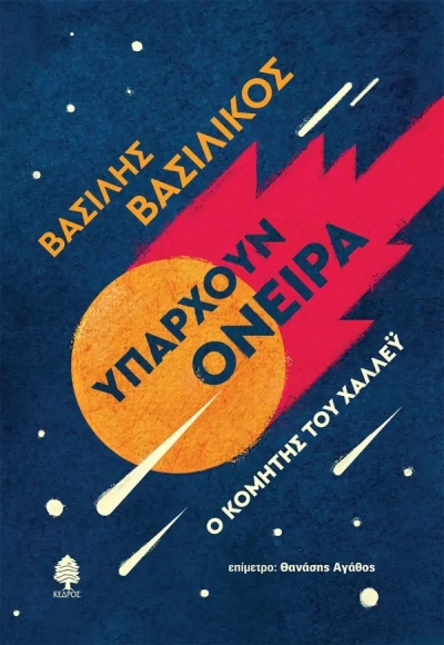 «ΥΠΑΡΧΟΥΝ ΟΝΕΙΡΑ» (νέος διαγωνισμός) για Πέμπτη 21 Ιουλίου από το vivlio-life και τις εκδόσεις Κέδρος