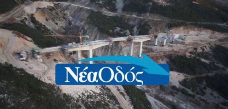 Προσλήψεις από τη Νέα Οδό